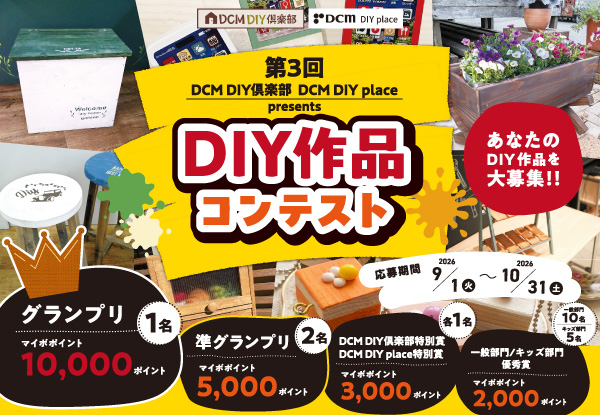 DCM DIY倶楽部 & DCM DIYplace presents DIY作品コンテスト（作品募集）