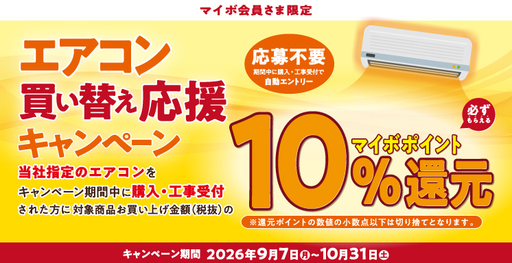 【マイボ会員さま限定】エアコン買い替え応援キャンペーン