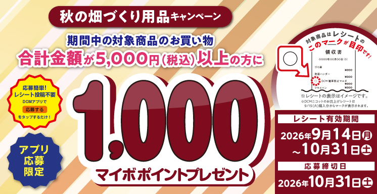 秋の畑づくり用品キャンペーン【アプリ応募限定】