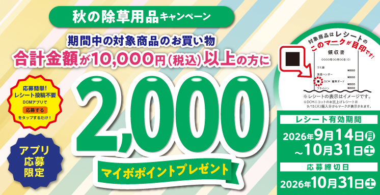 秋の除草用品キャンペーン【アプリ応募限定】