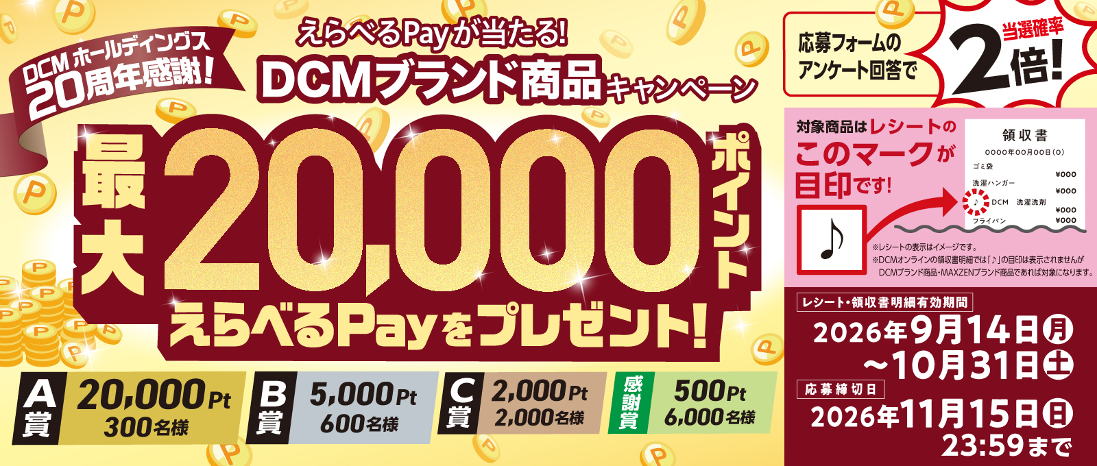 えらべるPayが当たる!DCMブランド商品キャンペーン(~10/31)