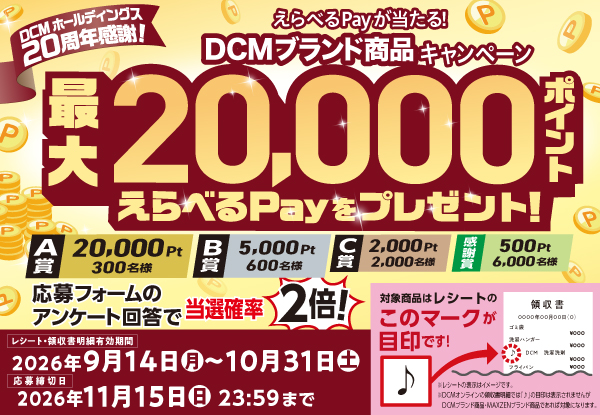 えらべるPayが当たる!DCMブランド商品キャンペーン(~10/31)