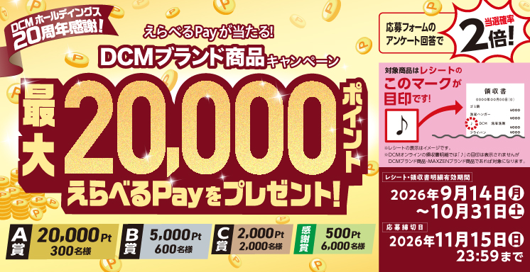 えらべるPayが当たる！ＤＣＭブランド商品キャンペーン