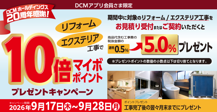 【リフォーム・エクステリア工事】マイボポイント10倍プレゼントキャンペーン