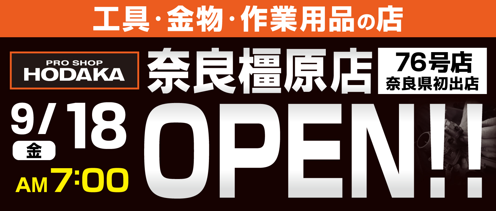 ホダカ奈良橿原店オープン！