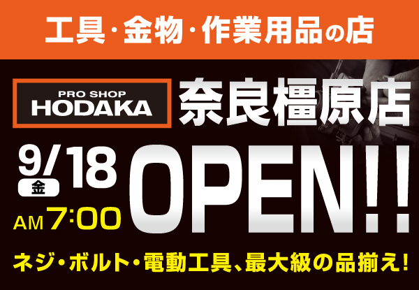 ホダカ奈良橿原店オープン！