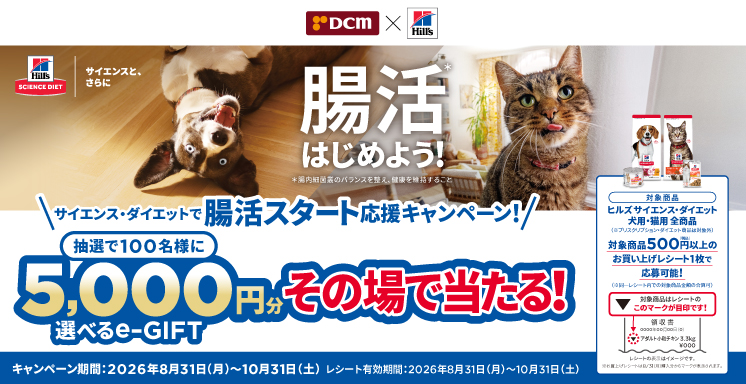 日本ヒルズ　腸活スタート応援キャンペーン