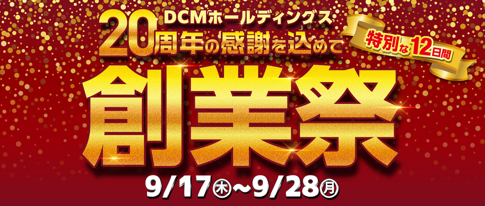 ＤＣＭ 夏の総力祭 開催！