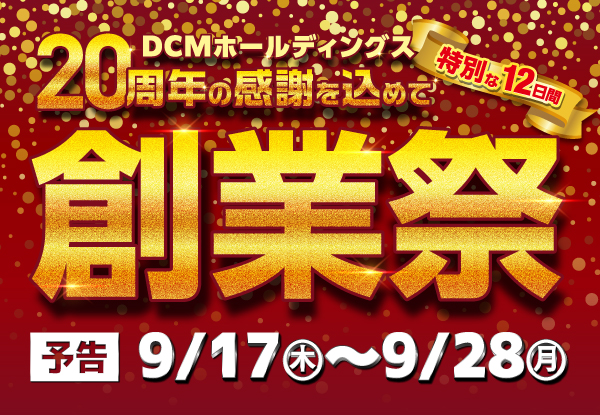 ホームセンター｜DCM株式会社