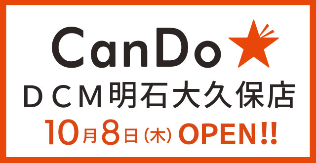 CanDo明石大久保店オープン