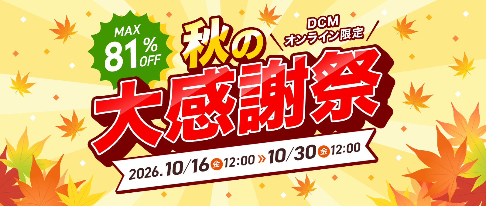 【DCMオンライン限定】秋の大感謝祭