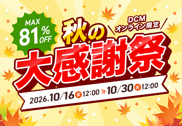 【DCMオンライン限定】秋の大感謝祭