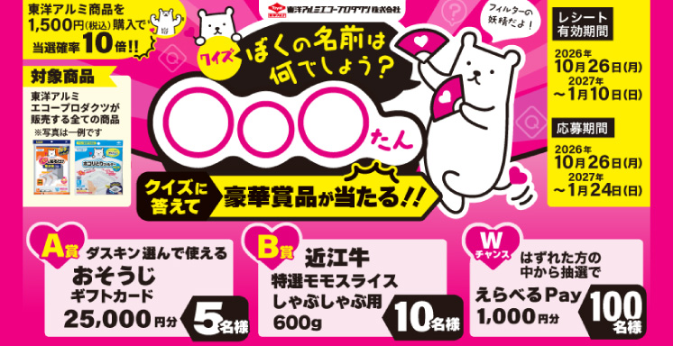クイズに答えるだけで豪華景品が当たる！！東洋アルミエコープロダクツキャンペーン