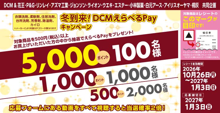 秋の訪れ！ＤＣＭえらべるPayキャンペーン（衣類洗剤、柔軟剤、住居洗剤、台所洗剤、芳香剤、防虫・除湿剤、殺虫剤）