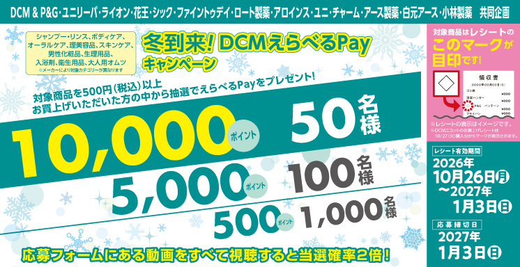 冬到来！ＤＣＭえらべるPayキャンペーン（シャンプー・リンス、ボディケア、オーラルケア、理美容品、スキンケア、男性化粧品、生理用品、入浴剤、大人用オムツ・衛生用品）