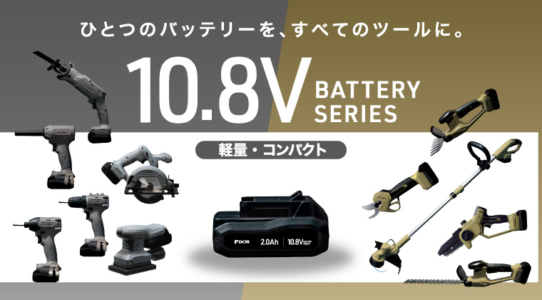 ＤＣＭ 10.8V充電式 電動工具・園芸機器シリーズ