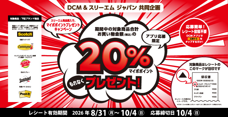 スリーエム商品購入でマイボポイントプレゼントキャンペーン【アプリ応募限定】