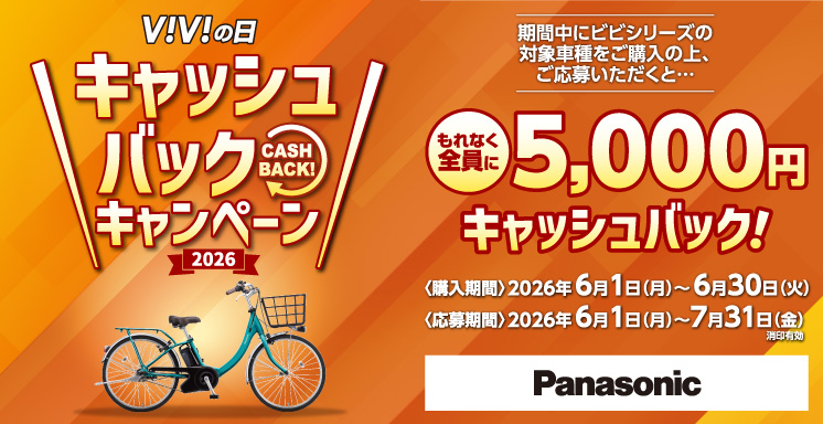 パナソニック　ViViの日キャッシュバックキャンペーン