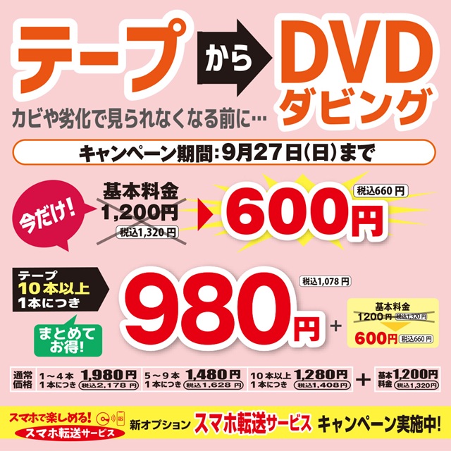 テープからDVDダビング・スマホ転送サービスキャンペーン