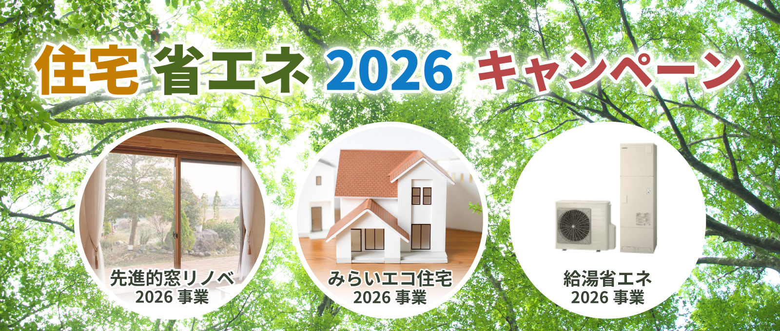 住宅省エネ2026キャンペーン