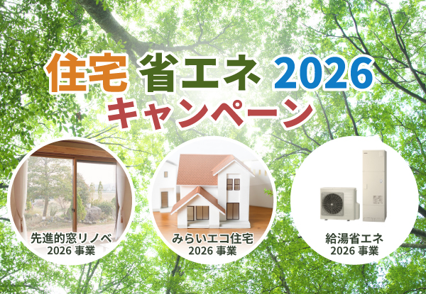 住宅省エネ2026キャンペーン