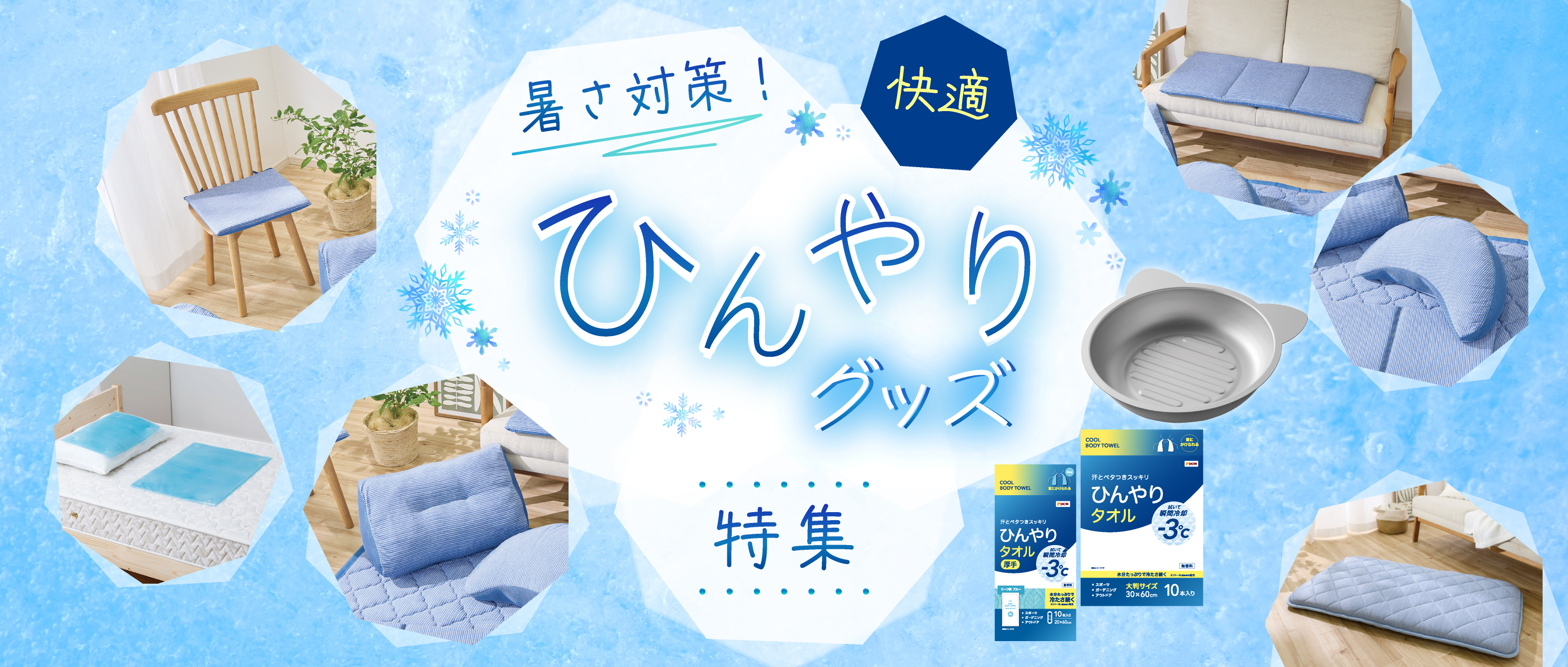 暑さ対策！快適ひんやりグッズ特集