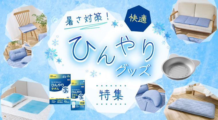 暑さ対策！快適ひんやりグッズ特集