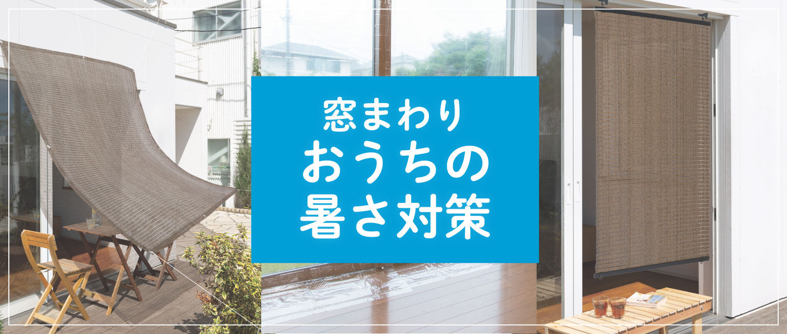 【窓まわり】おうちの暑さ対策