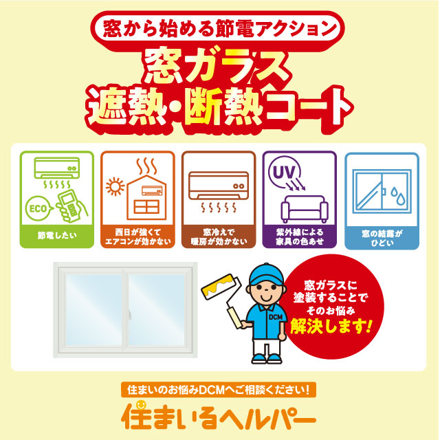 窓ガラス　遮熱・断熱コート