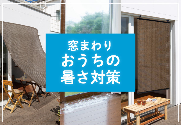 おうちの暑さ対策（～8/15）