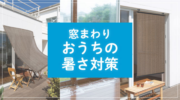 【窓まわり】おうちの暑さ対策