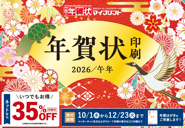 年賀状特集（～12/26）