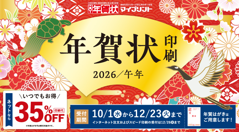 2026年【午年】年賀状印刷