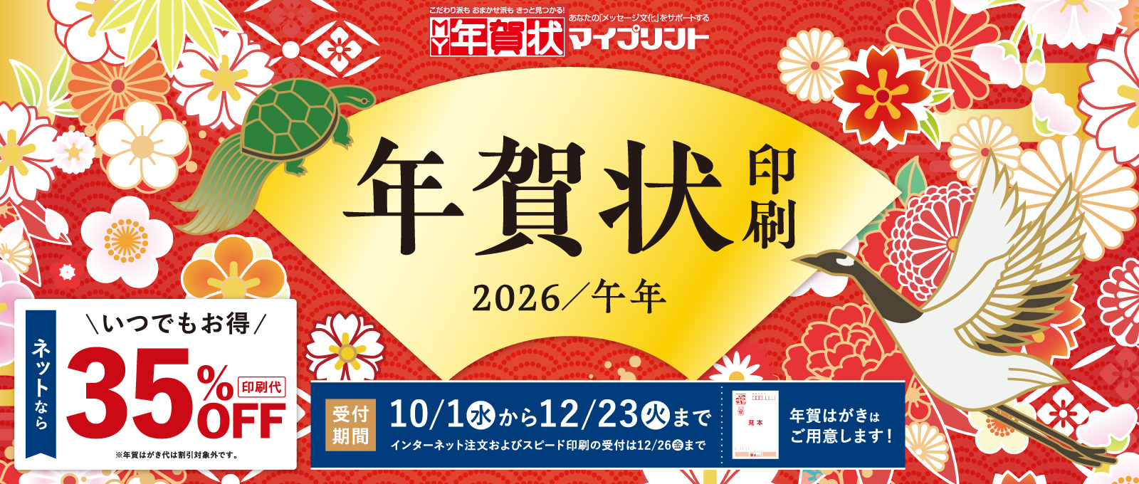 2026年【午年】年賀状印刷