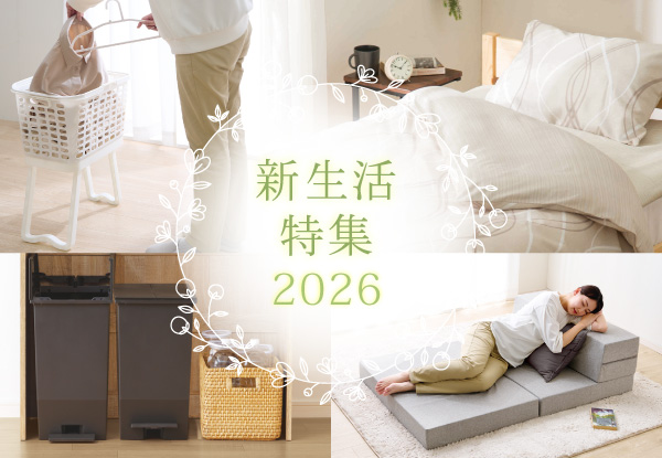 2026新生活特集（～4/20）