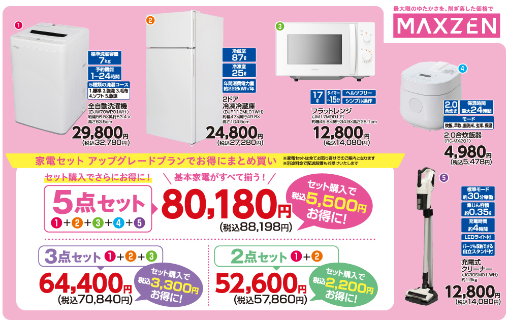MAXZENお買い得家電セット