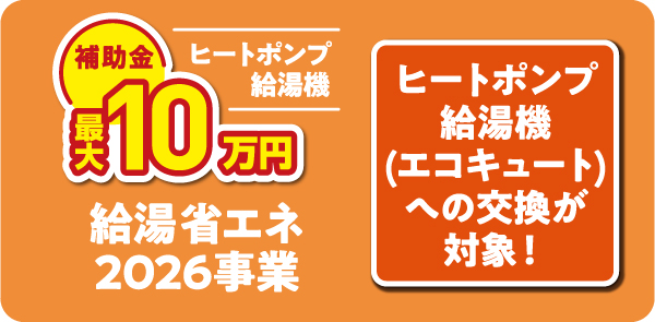 給湯省エネ2026事業