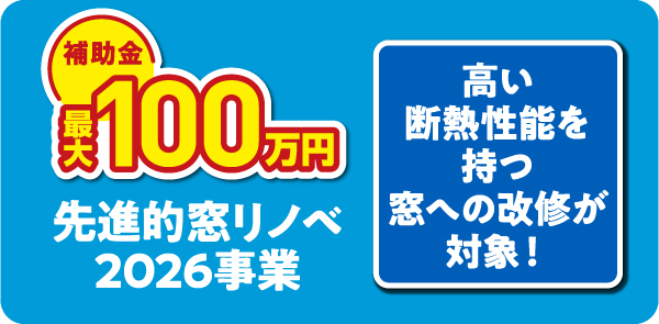 先進的窓リノベ2026事業