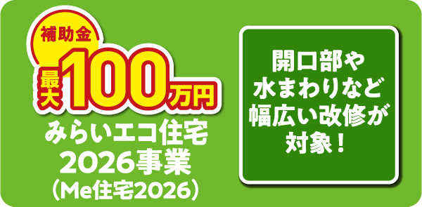 みらいエコ住宅2026事業