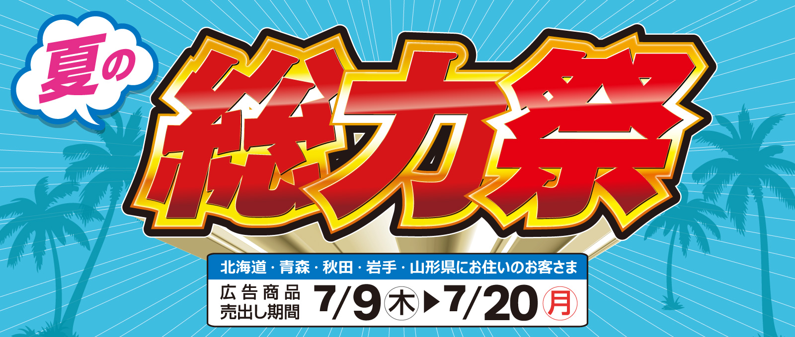 ＤＣＭ 夏の総力祭 開催！