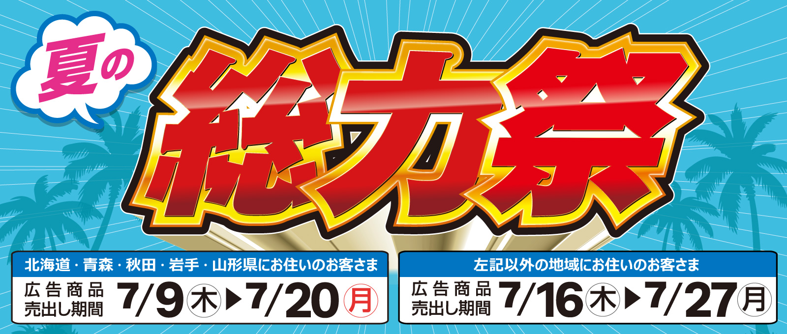 DCM 夏の総力祭 開催!