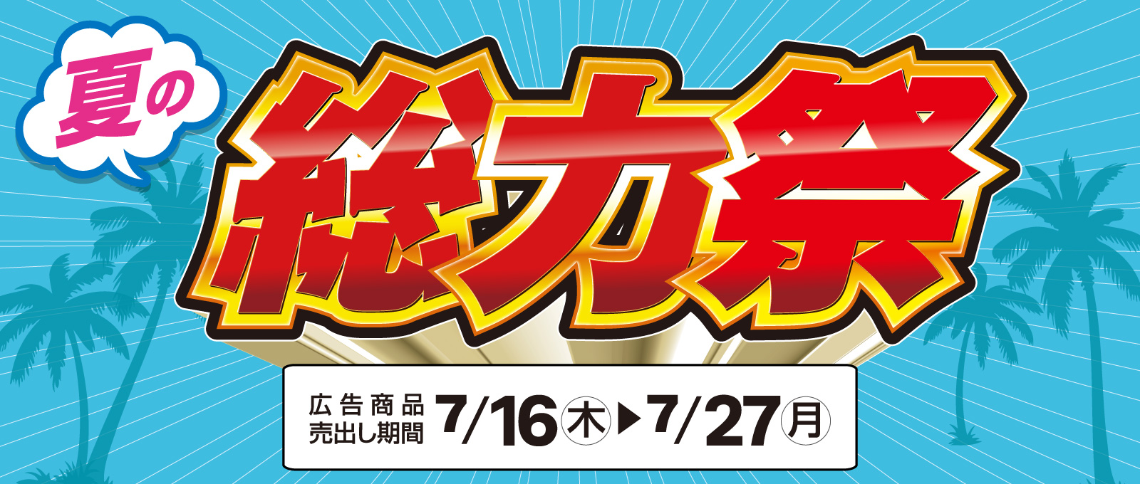 ＤＣＭ 夏の総力祭 開催！