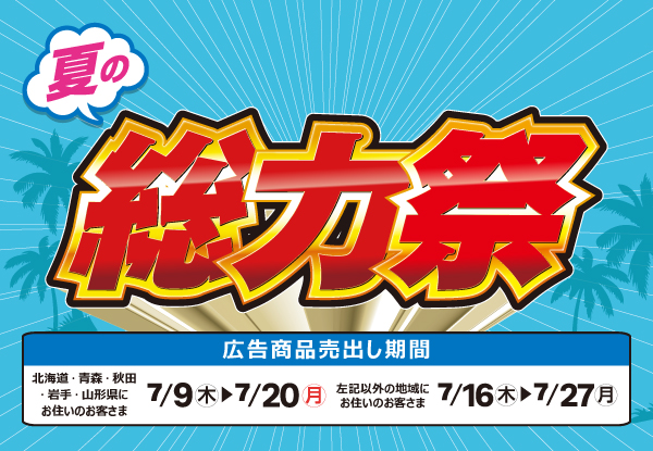 DCM 夏の総力祭 開催!