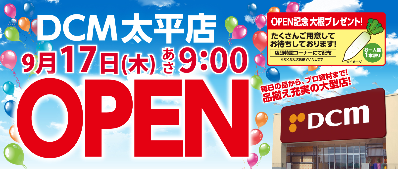 【【ＤＣＭ太平店】9月17日(木）あさ9:00 OPEN！