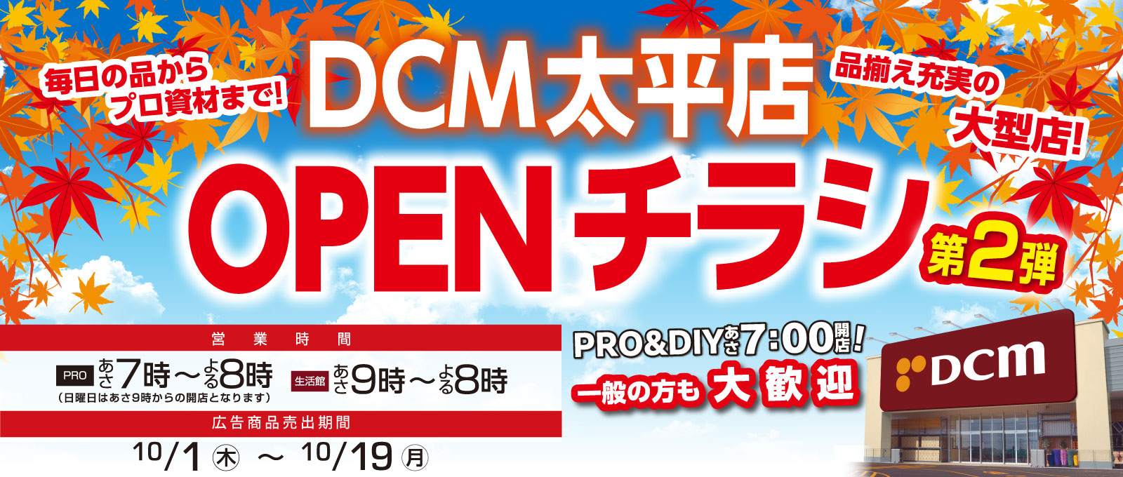 ＤＣＭ太平店オープン第2弾