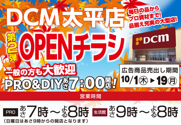 ＤＣＭ太平店オープン第2弾