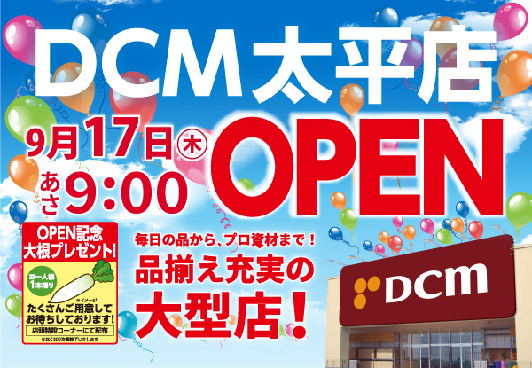 【ＤＣＭ太平店】9月17日(木）あさ9:00 OPEN！