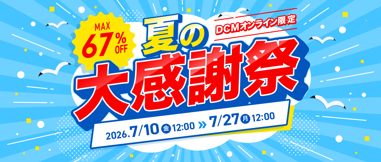 【DCMオンライン限定】夏の大感謝祭