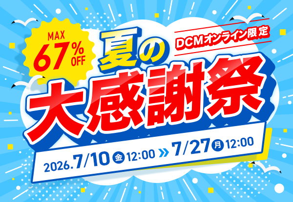 【DCMオンライン限定】夏の大感謝祭