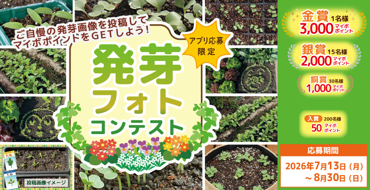 発芽フォトコンテスト【アプリ応募限定】
